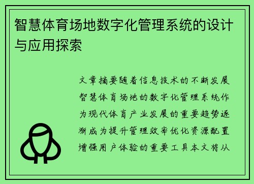 智慧体育场地数字化管理系统的设计与应用探索
