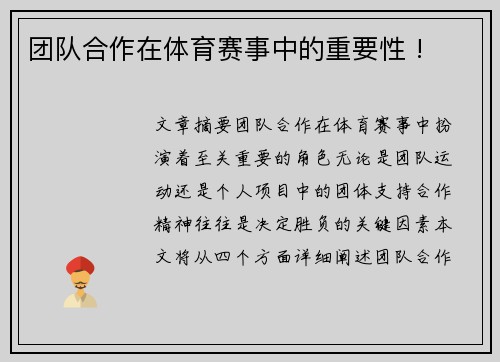团队合作在体育赛事中的重要性 !
