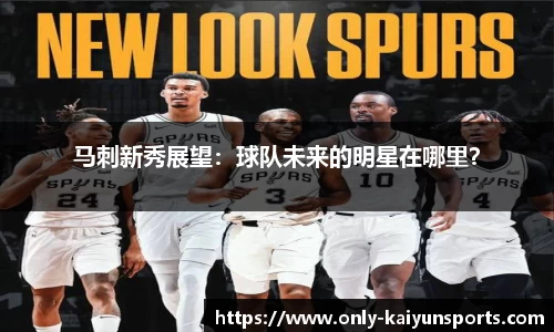 马刺新秀展望：球队未来的明星在哪里？