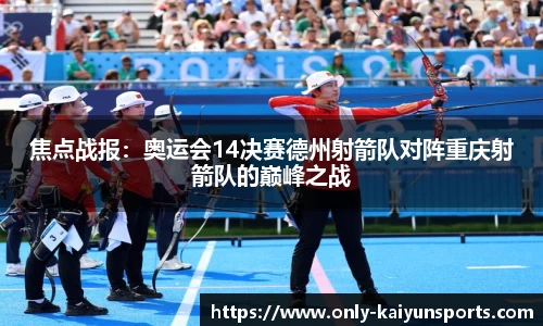 焦点战报：奥运会14决赛德州射箭队对阵重庆射箭队的巅峰之战