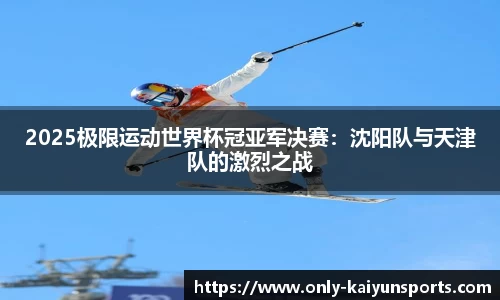 开云·体育（官网）APP下载 - KAIYUN SPORTS