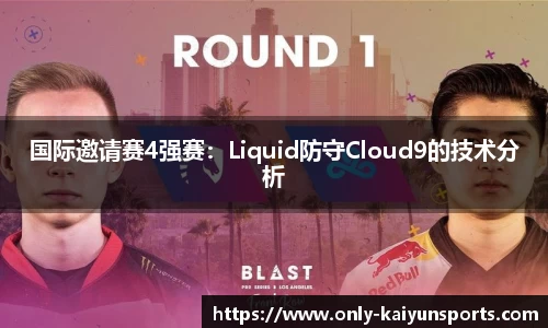 国际邀请赛4强赛：Liquid防守Cloud9的技术分析